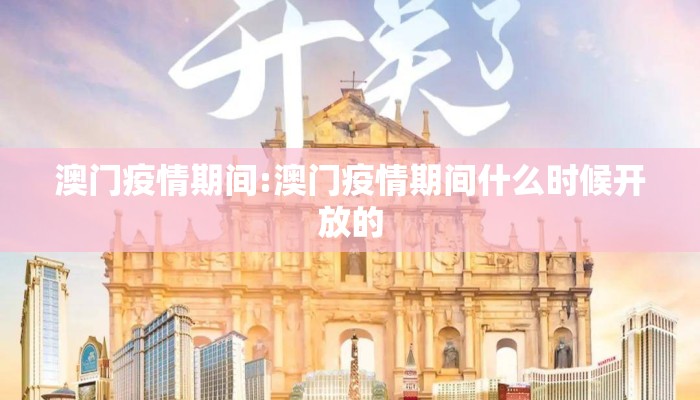 澳门疫情期间:澳门疫情期间什么时候开放的