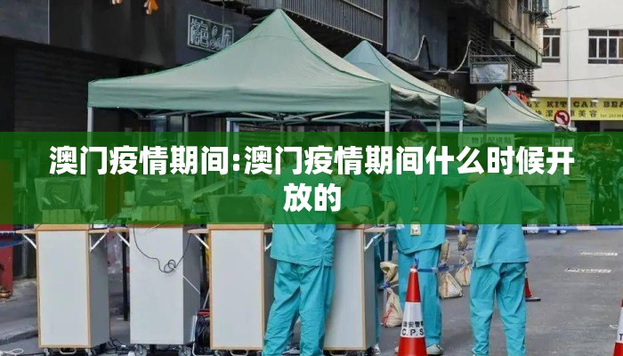 澳门疫情期间:澳门疫情期间什么时候开放的