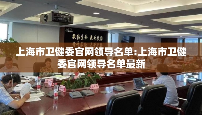 上海市卫健委官网领导名单:上海市卫健委官网领导名单最新