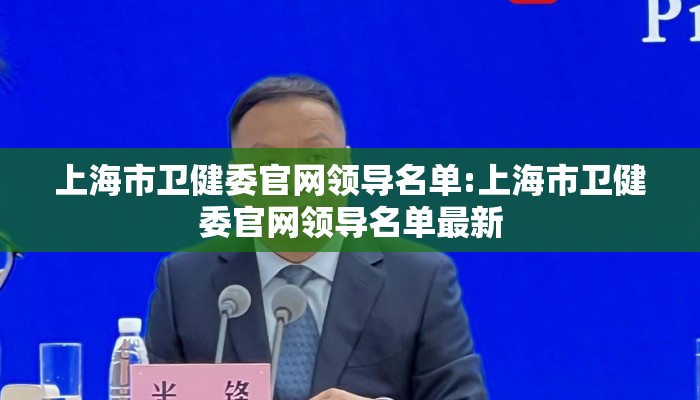 上海市卫健委官网领导名单:上海市卫健委官网领导名单最新