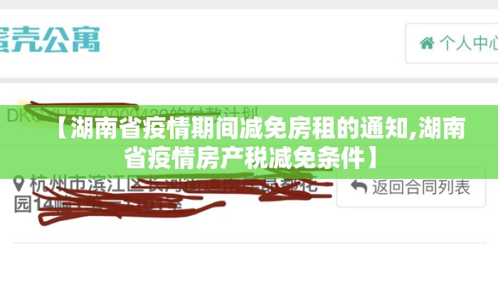 【湖南省疫情期间减免房租的通知,湖南省疫情房产税减免条件】