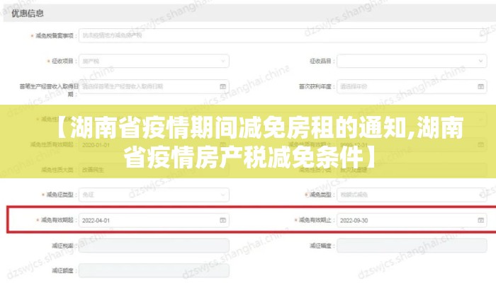 【湖南省疫情期间减免房租的通知,湖南省疫情房产税减免条件】