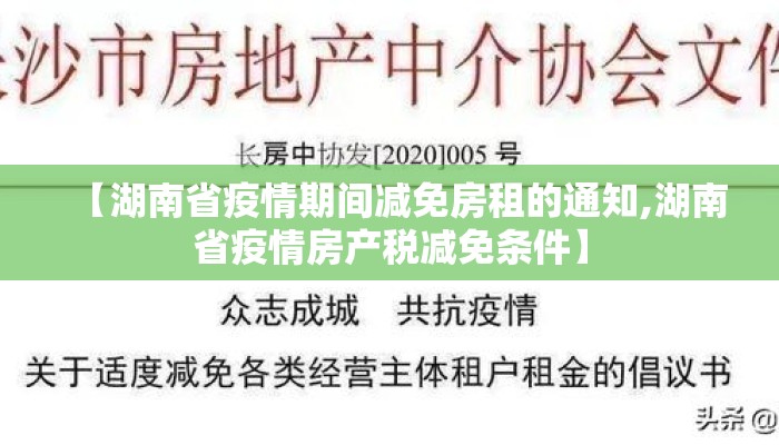 【湖南省疫情期间减免房租的通知,湖南省疫情房产税减免条件】