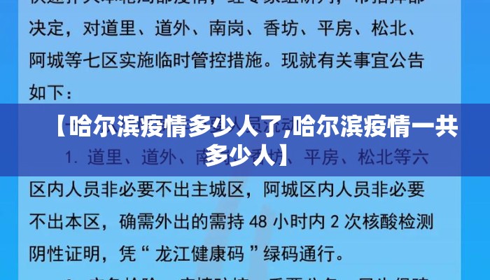 【哈尔滨疫情多少人了,哈尔滨疫情一共多少人】