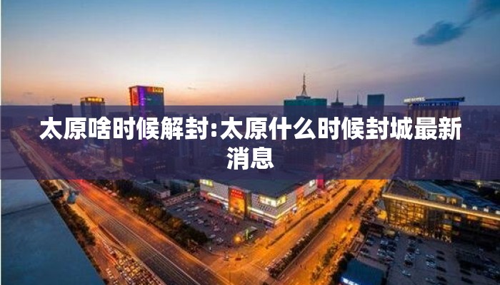 太原啥时候解封:太原什么时候封城最新消息