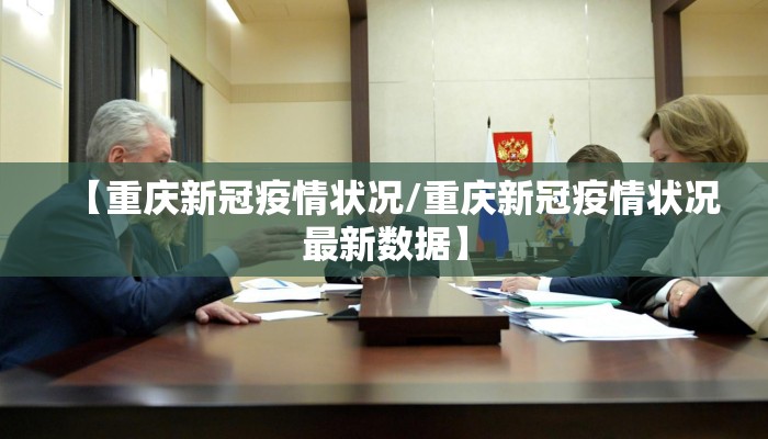 【重庆新冠疫情状况/重庆新冠疫情状况最新数据】