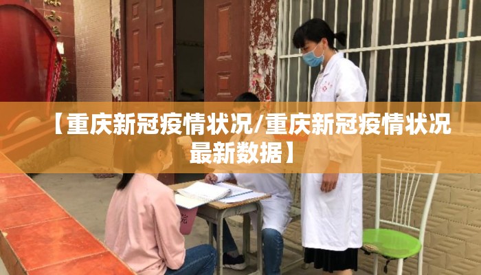 【重庆新冠疫情状况/重庆新冠疫情状况最新数据】