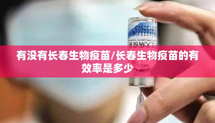 有没有长春生物疫苗/长春生物疫苗的有效率是多少