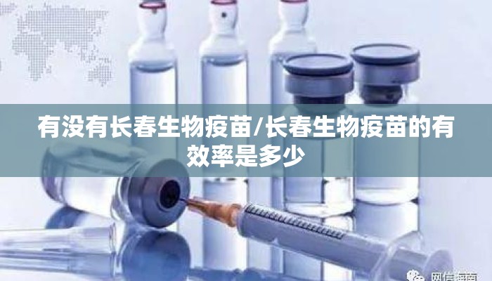 有没有长春生物疫苗/长春生物疫苗的有效率是多少