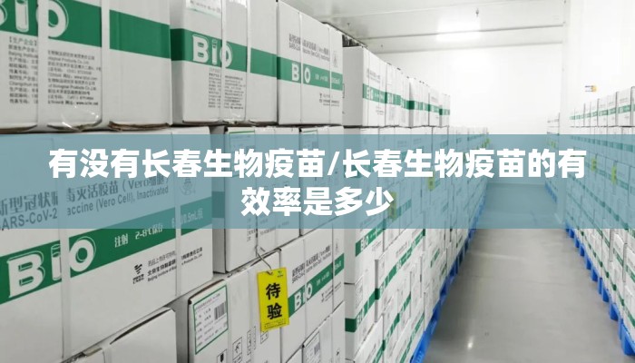 有没有长春生物疫苗/长春生物疫苗的有效率是多少