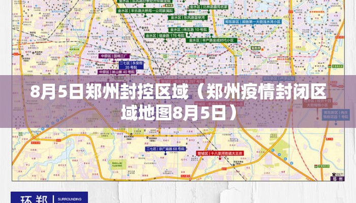 8月5日郑州封控区域(郑州疫情封闭区域地图8月5日) 8月5日郑州封控区域(郑州疫情封闭区域地图8月5日)