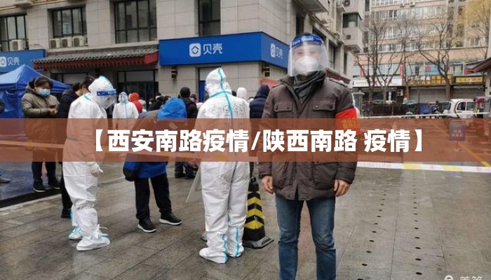 【西安南路疫情/陕西南路 疫情】