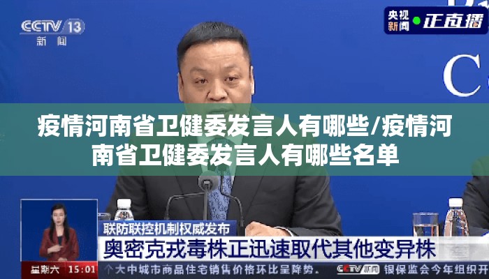 疫情河南省卫健委发言人有哪些/疫情河南省卫健委发言人有哪些名单