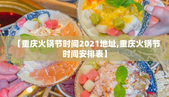 【重庆火锅节时间2021地址,重庆火锅节时间安排表】