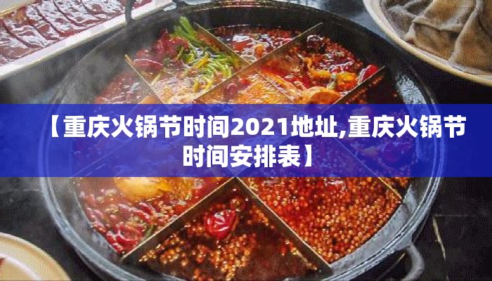 【重庆火锅节时间2021地址,重庆火锅节时间安排表】