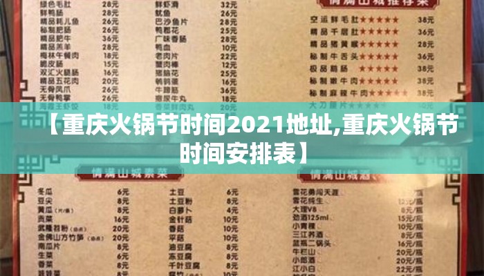 【重庆火锅节时间2021地址,重庆火锅节时间安排表】