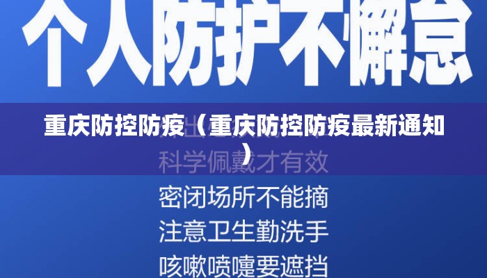 重庆防控防疫（重庆防控防疫最新通知）