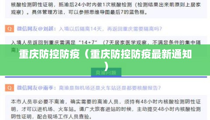 重庆防控防疫（重庆防控防疫最新通知）