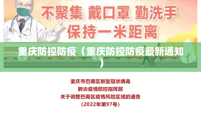 重庆防控防疫（重庆防控防疫最新通知）