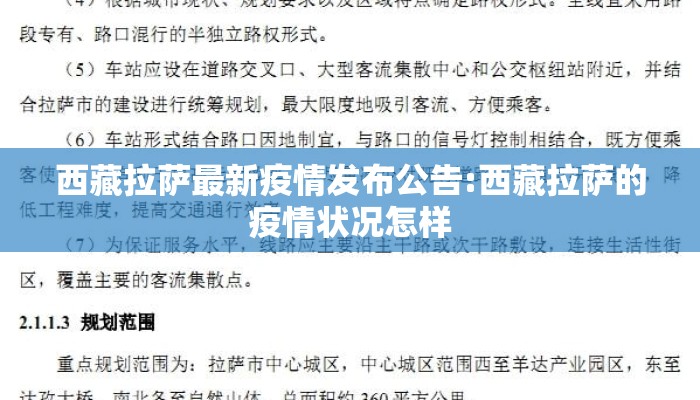 西藏拉萨最新疫情发布公告:西藏拉萨的疫情状况怎样