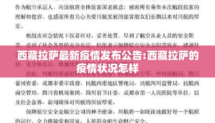 西藏拉萨最新疫情发布公告:西藏拉萨的疫情状况怎样