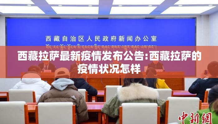 西藏拉萨最新疫情发布公告:西藏拉萨的疫情状况怎样