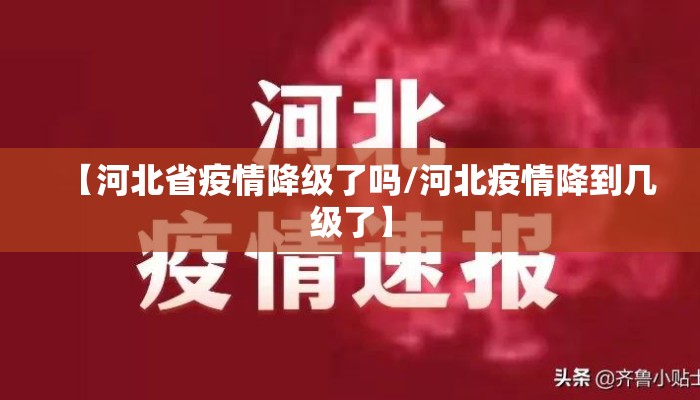 【河北省疫情降级了吗/河北疫情降到几级了】
