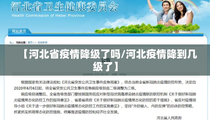 【河北省疫情降级了吗/河北疫情降到几级了】