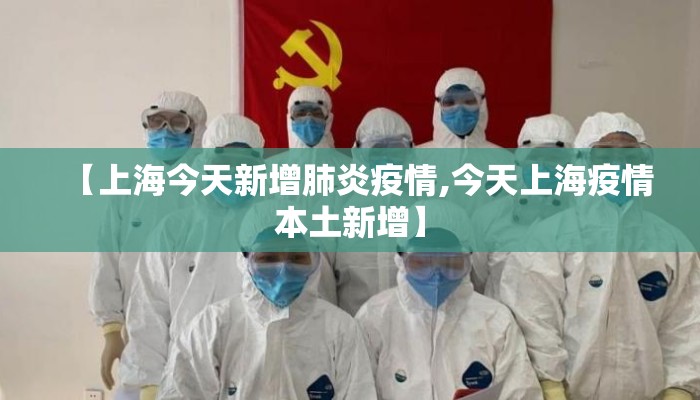 【上海今天新增肺炎疫情,今天上海疫情本土新增】