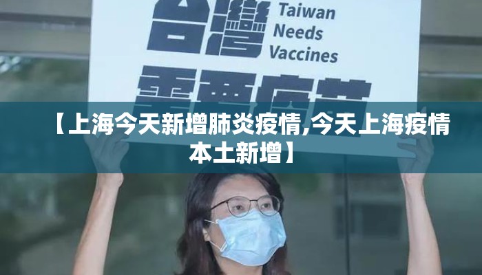 【上海今天新增肺炎疫情,今天上海疫情本土新增】