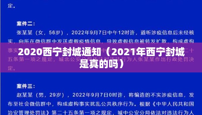 2020西宁封城通知（2021年西宁封城是真的吗）