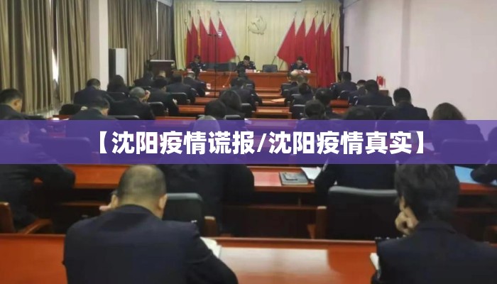 【沈阳疫情谎报/沈阳疫情真实】