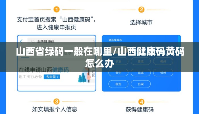 山西省绿码一般在哪里/山西健康码黄码怎么办