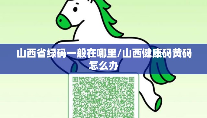 山西省绿码一般在哪里/山西健康码黄码怎么办