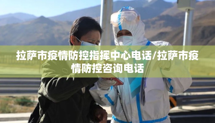 拉萨市疫情防控指挥中心电话/拉萨市疫情防控咨询电话