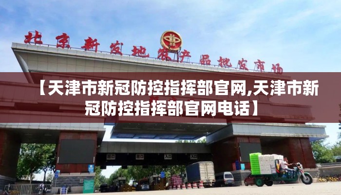 【天津市新冠防控指挥部官网,天津市新冠防控指挥部官网电话】