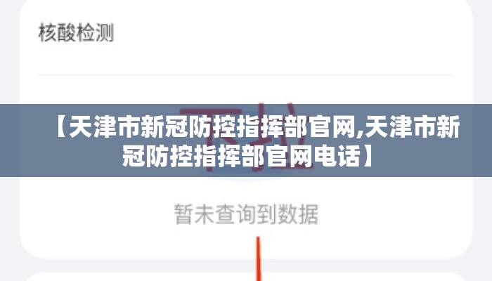 【天津市新冠防控指挥部官网,天津市新冠防控指挥部官网电话】