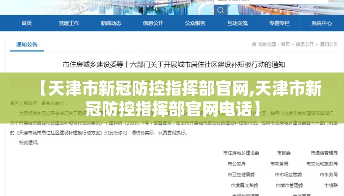 【天津市新冠防控指挥部官网,天津市新冠防控指挥部官网电话】