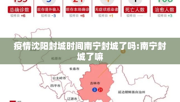疫情沈阳封城时间南宁封城了吗:南宁封城了嘛