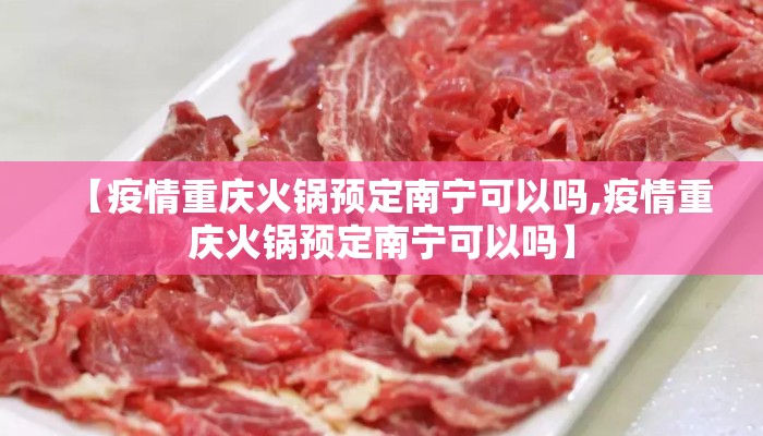 【疫情重庆火锅预定南宁可以吗,疫情重庆火锅预定南宁可以吗】