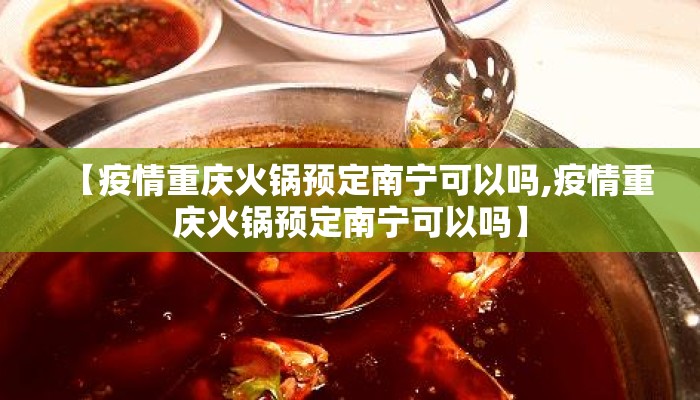 【疫情重庆火锅预定南宁可以吗,疫情重庆火锅预定南宁可以吗】