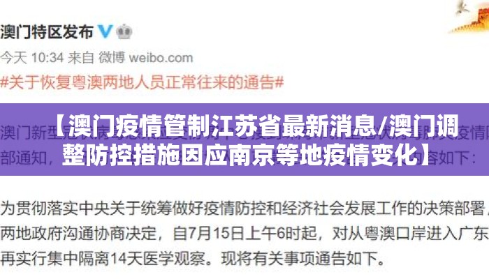 【澳门疫情管制江苏省最新消息/澳门调整防控措施因应南京等地疫情变化】