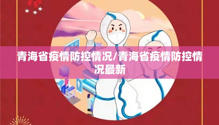 青海省疫情防控情况/青海省疫情防控情况最新