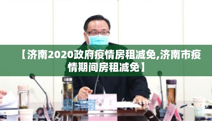 【济南2020政府疫情房租减免,济南市疫情期间房租减免】