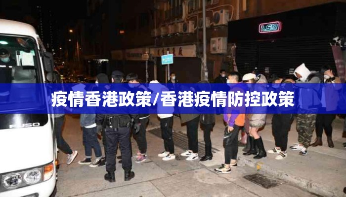 疫情香港政策/香港疫情防控政策