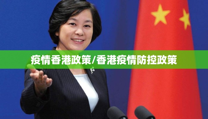 疫情香港政策/香港疫情防控政策