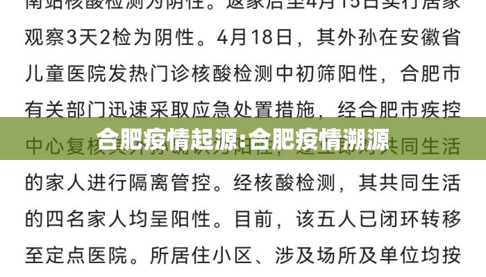 合肥疫情起源:合肥疫情溯源 合肥疫情起源:合肥疫情溯源