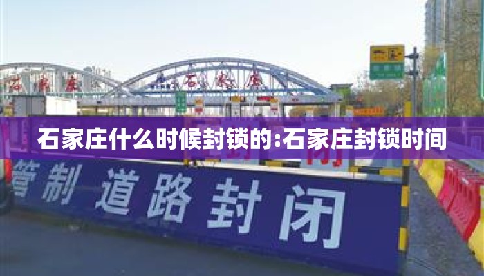 石家庄什么时候封锁的:石家庄封锁时间