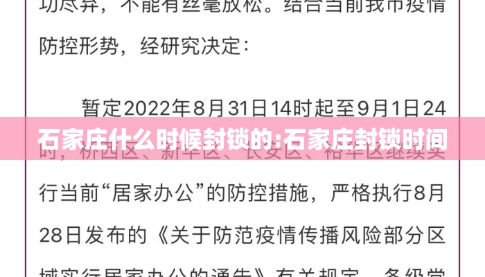 石家庄什么时候封锁的:石家庄封锁时间