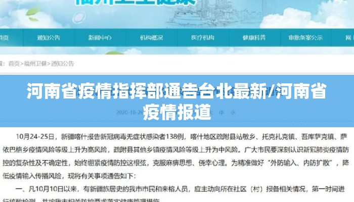 河南省疫情指挥部通告台北最新/河南省疫情报道